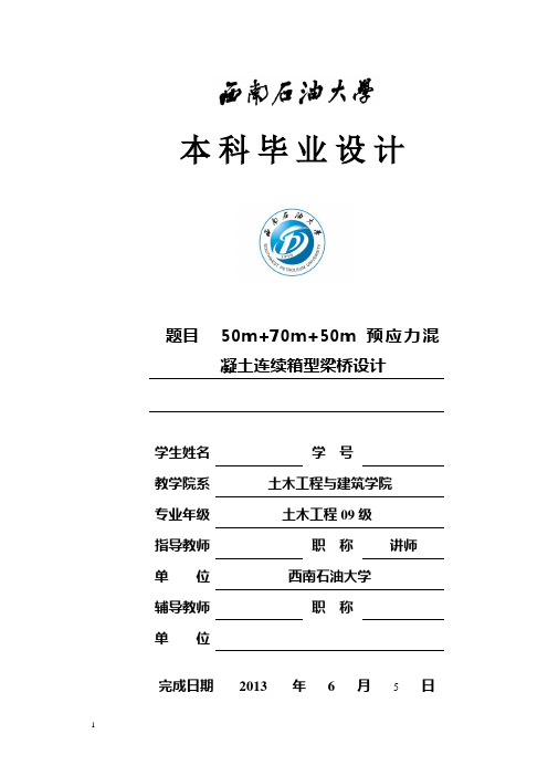 50+70+50m预应力混凝土连续梁桥设计说明书本科毕业论文