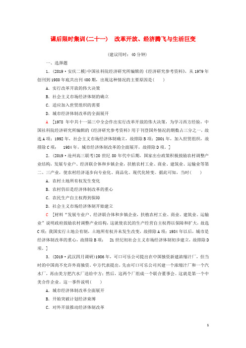 2021高考历史一轮总复习课后限时集训21改革开放经济腾飞与生活巨变
