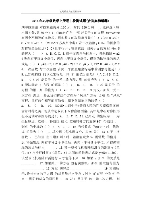 2015年九年级数学上册期中检测试题(含答案和解释)