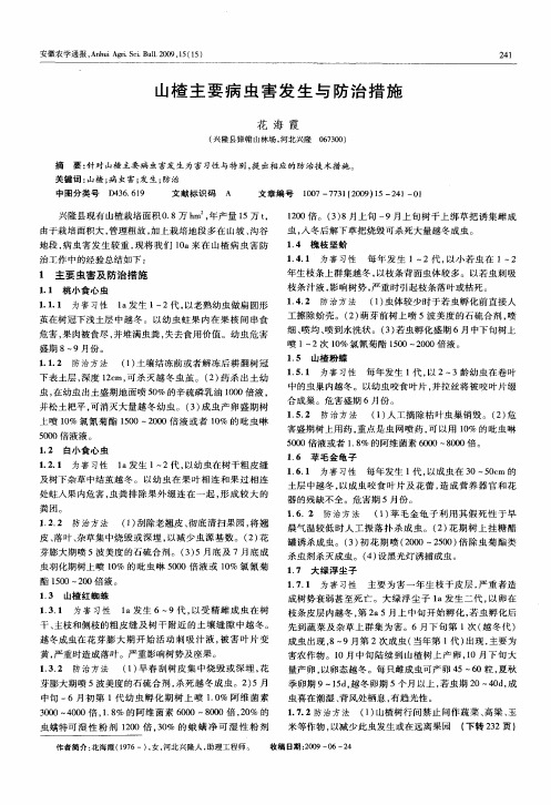 山楂主要病虫害发生与防治措施