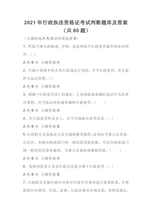 2021年行政执法资格证考试判断题库及答案(共80题)
