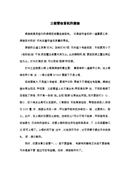 三极管收音机的焊接_初三说明文