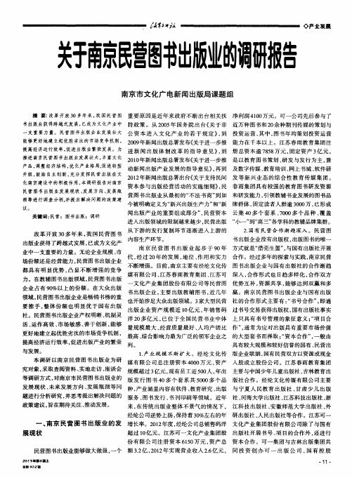关于南京民营图书出版业的调研报告