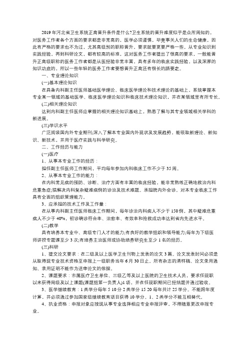 2019年河北省卫生系统正高晋升条件是什么