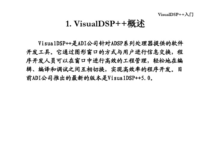 VisualDSP++入门 [兼容模式]