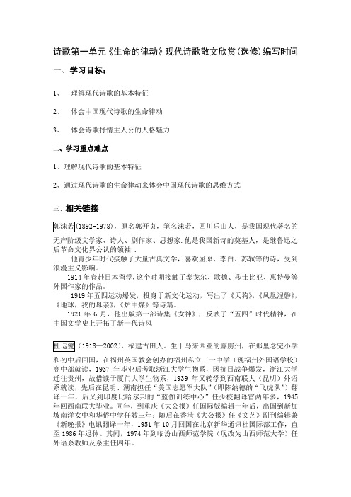 现代诗歌散文选修第一单元《生命的律动》导学案