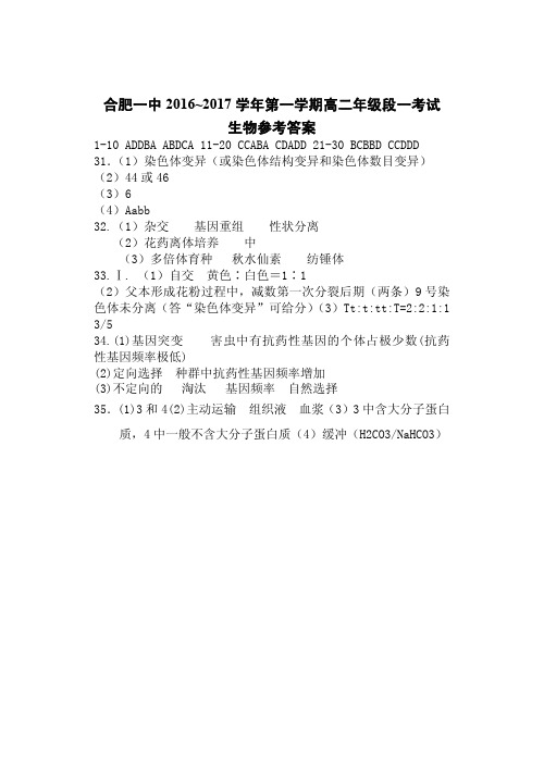 安徽省合肥市第一中学2016-2017学年高二上学期第一次月考生物答案