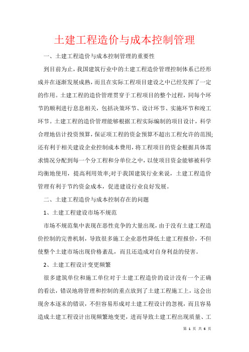 2021年土建工程造价与成本控制管理
