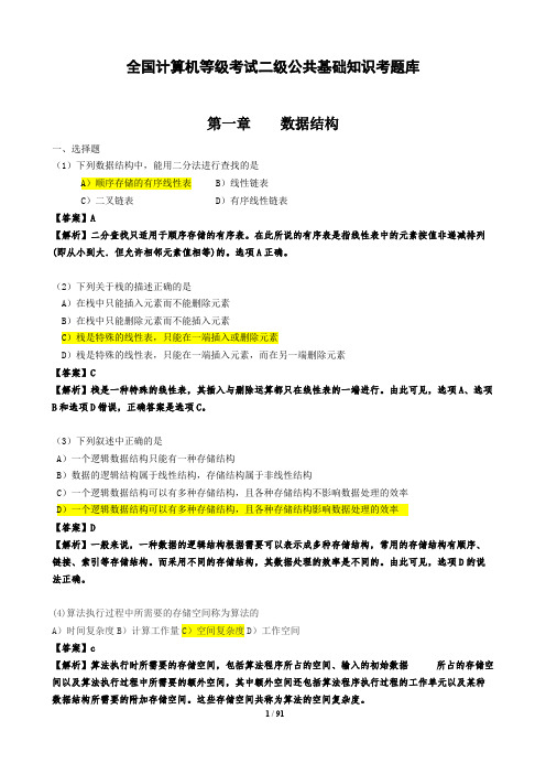 计算机二级公共基础知识题库及答案分析
