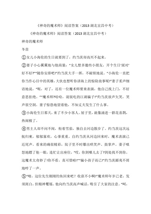 《神奇的魔术师》阅读答案(2013湖北宜昌中考)