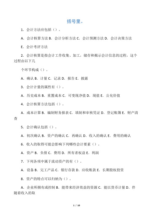 电大基础会计多项选择题及答案及答案