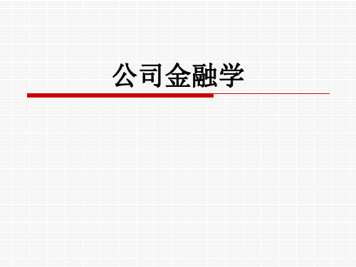 新公司金融学课件第一章导论