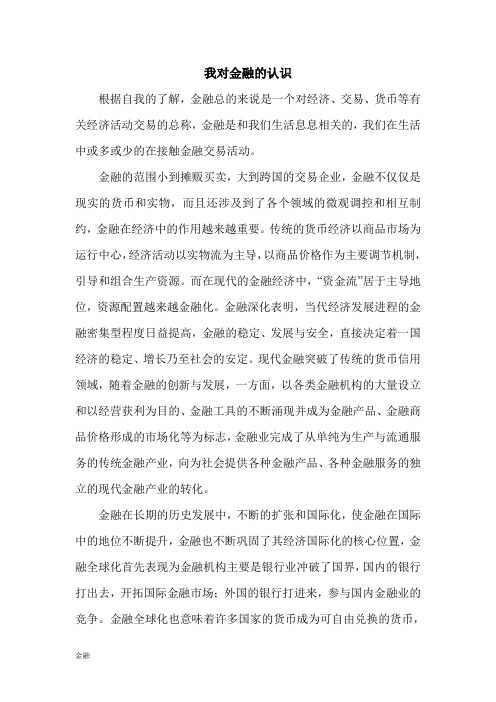 我对金融学知识的认识.doc