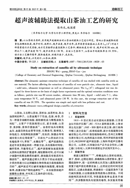 超声波辅助法提取山茶油工艺的研究