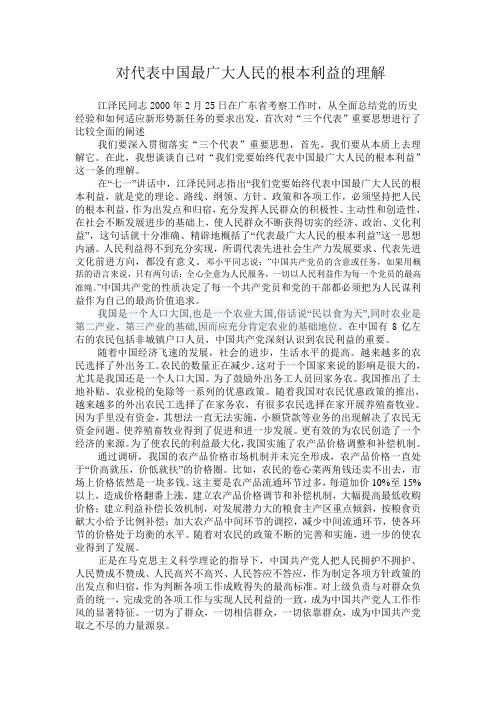 对代表中国最广大人民的根本利益的理解