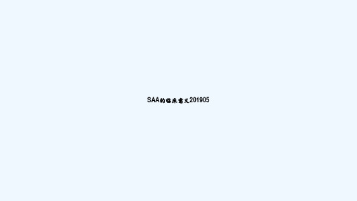 SAA的临床意义201905 PPT