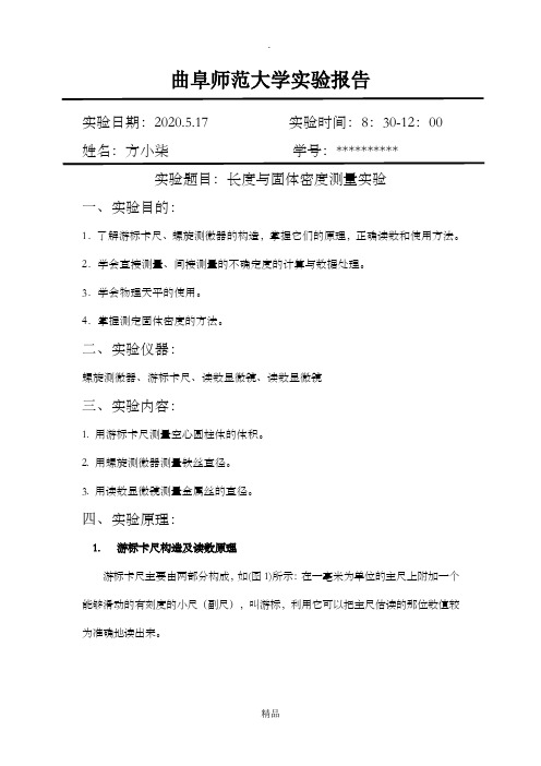 长度与固体密度测量实验报告(带数据)