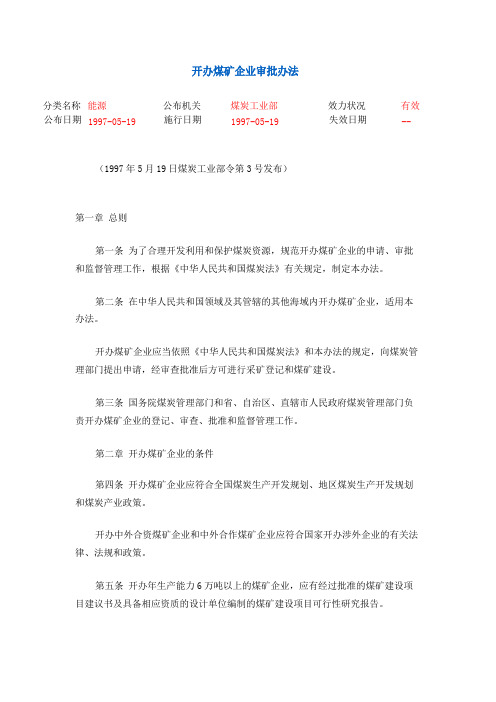 开办煤矿企业审批办法