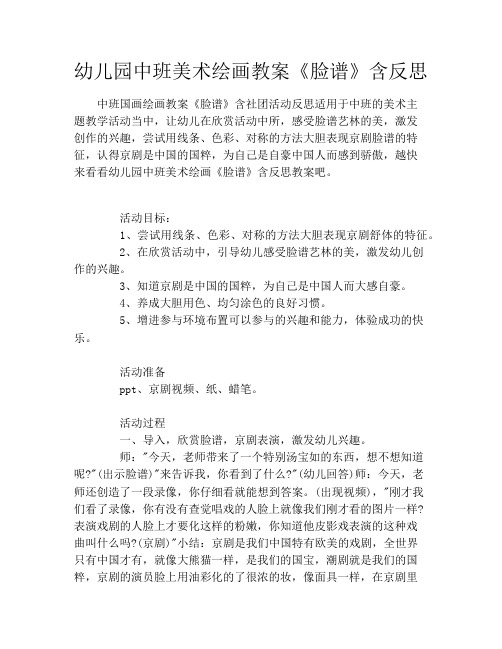 幼儿园中班美术绘画教案《脸谱》含反思