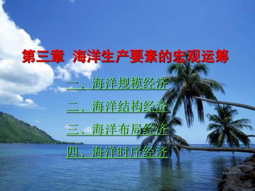 最新第三章海洋生产要素的宏观运筹 - Systems Biology