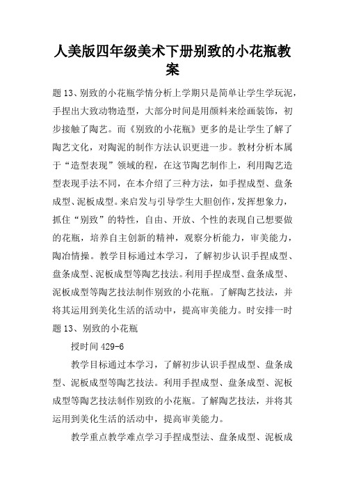 人美版四年级美术下册别致的小花瓶教案
