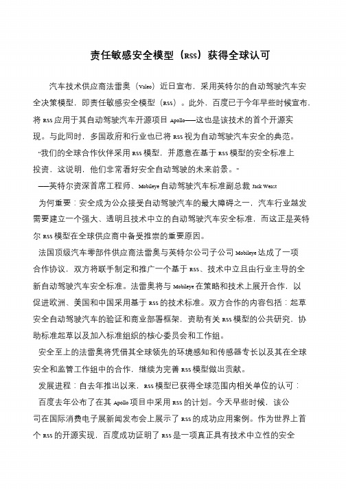 责任敏感安全模型(RSS)获得全球认可
