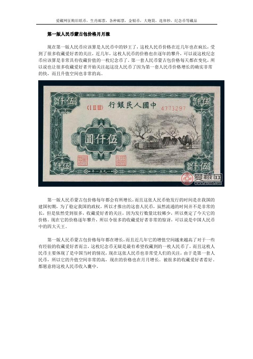 第一版人民币蒙古包价格月月涨