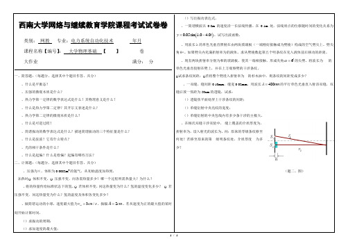 西南大学网络与继续教育学院课程考试试题卷