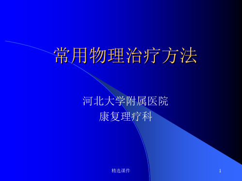 常用物理治疗方法