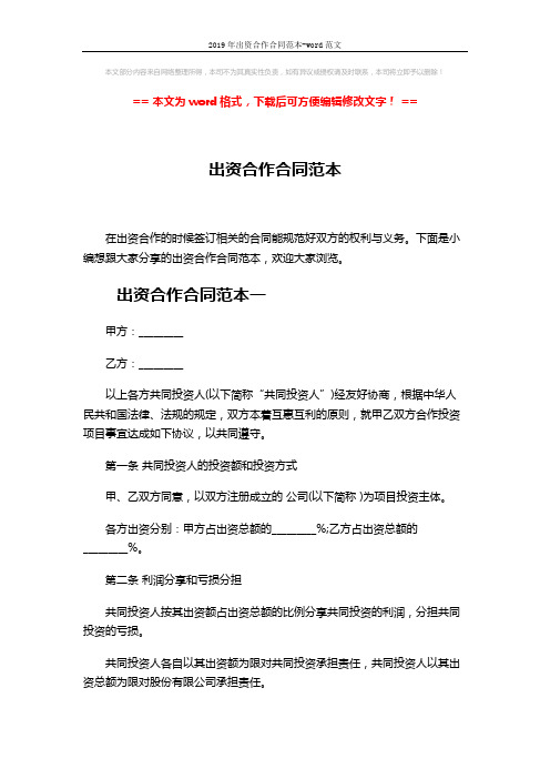 2019年出资合作合同范本-word范文 (4页)