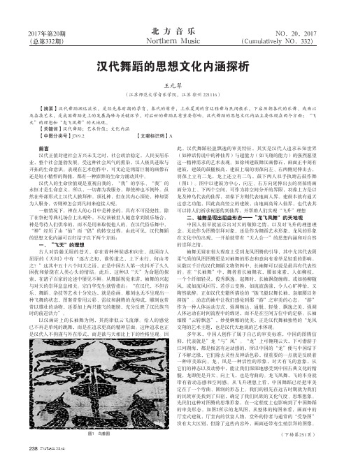 汉代舞蹈的思想文化内涵探析