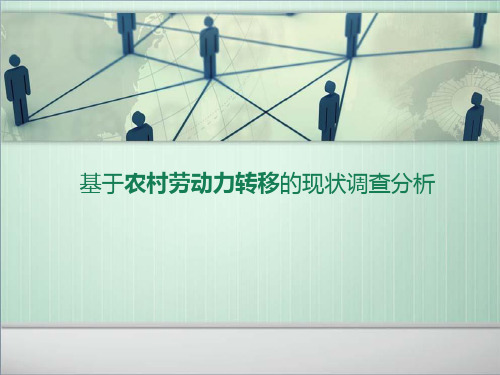 基于农村劳动力转移的现状调查分析  ppt课件