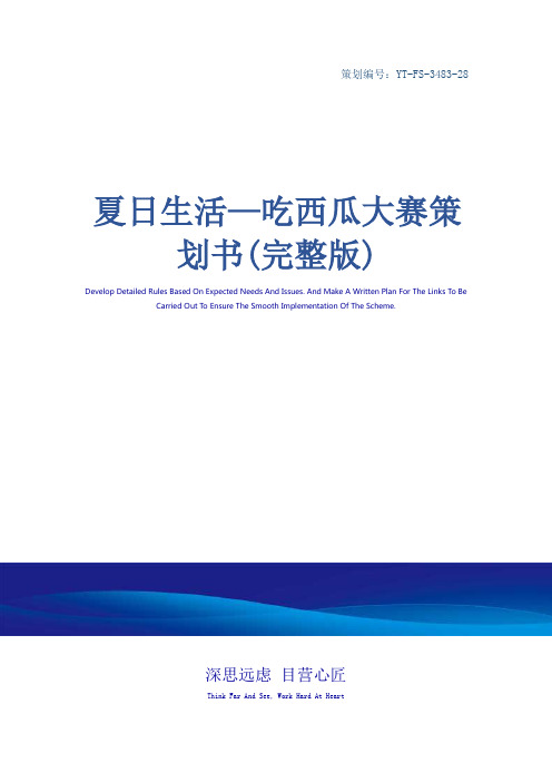 夏日生活—吃西瓜大赛策划书(完整版)