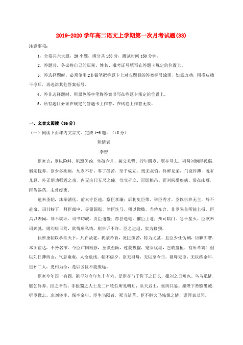 2019-2020学年高二语文上学期第一次月考试题(33).doc