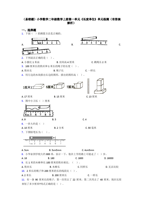 (易错题)小学数学二年级数学上册第一单元《长度单位》单元检测(有答案解析)
