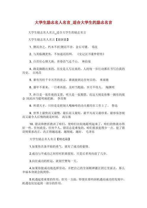 大学生励志名人名言_适合大学生的励志名言.doc