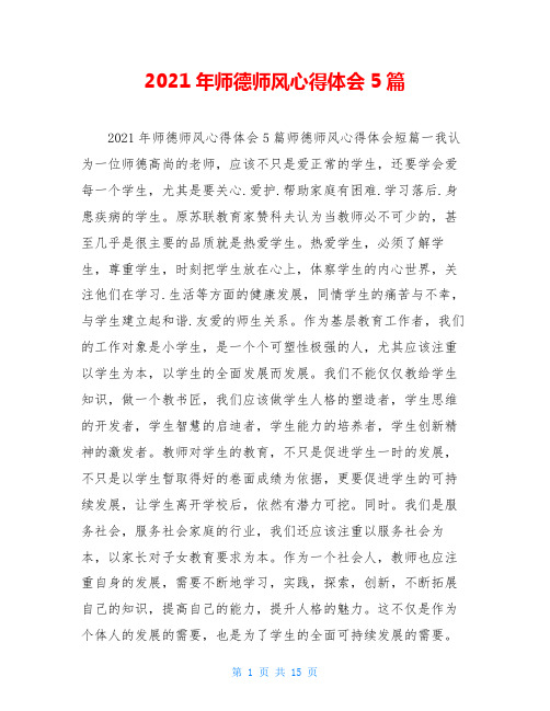 2021年师德师风心得体会5篇
