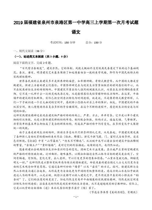【高考模拟】2019届福建省泉州市泉港区第一中学高三上学期第一次月考试题 语文(word版有答案)