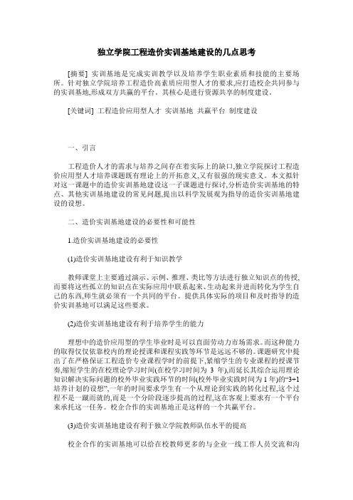 独立学院工程造价实训基地建设的几点思考
