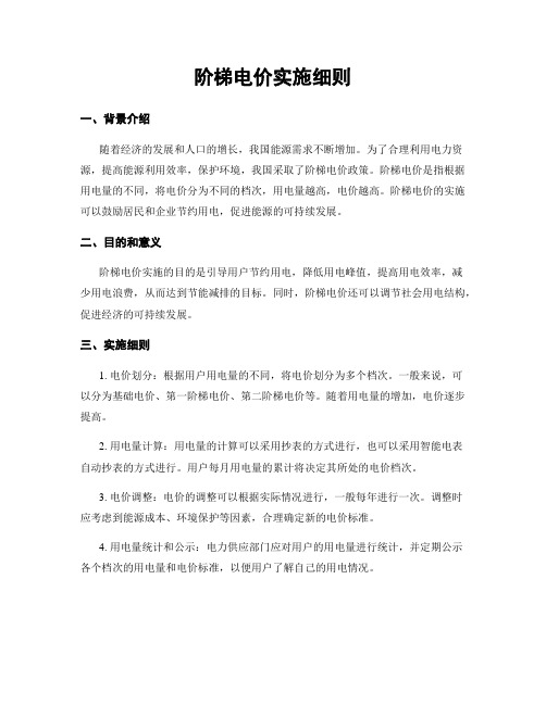 阶梯电价实施细则