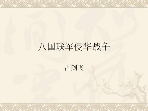 第4课 八国联军侵华战争