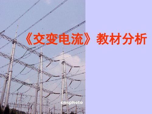 高中物理：交变电流教材分析