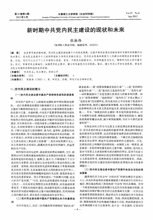 新时期中共党内民主建设的现状和未来