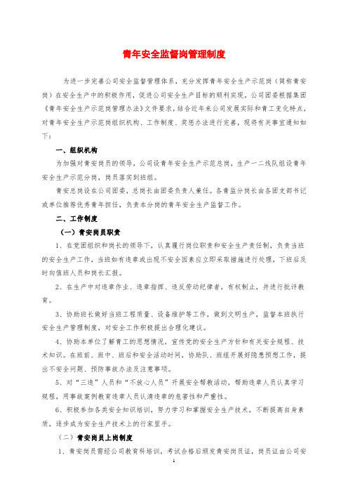 最新  青年安全监督岗管理制度