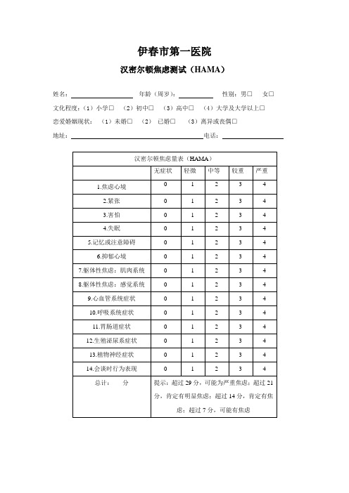 打印版汉密尔顿焦虑量表