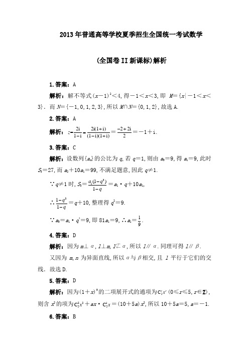 [高考真题]2013年新课标2解析