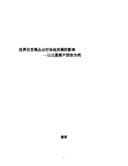 世界五百强企业对当地发展影响-以三星落户西安为例