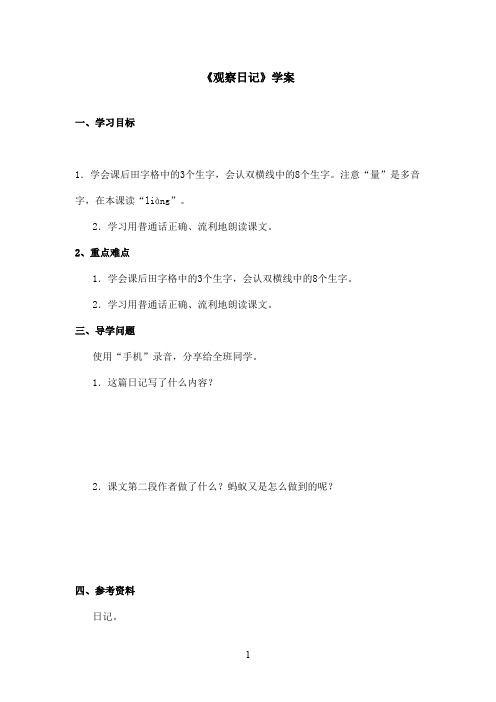 最新鄂教版小学语文二年级上册《观察日记》优秀学案第一课时(精品)