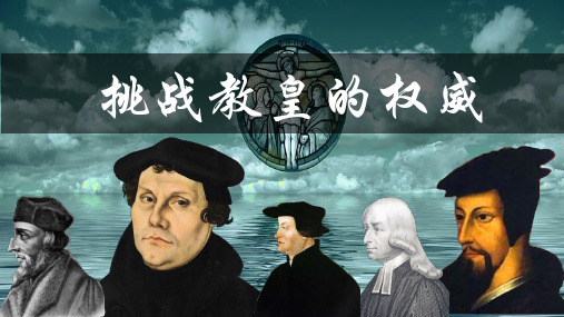 岳麓书社版高中历史必修三3.13《挑战教皇的权威》 课件(30张)(共30张PPT)