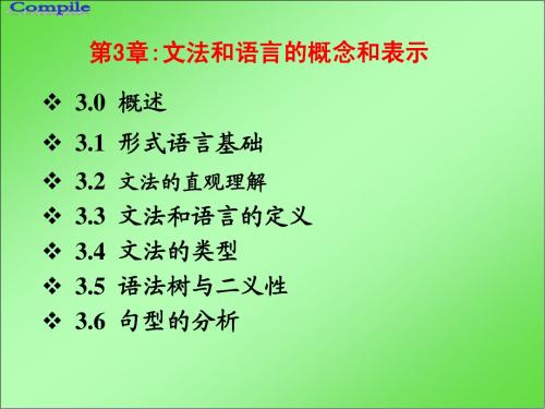 第3章 文法和语言